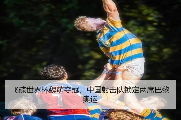 飞碟世界杯魏萌夺冠，中国射击队锁定两席巴黎奥运