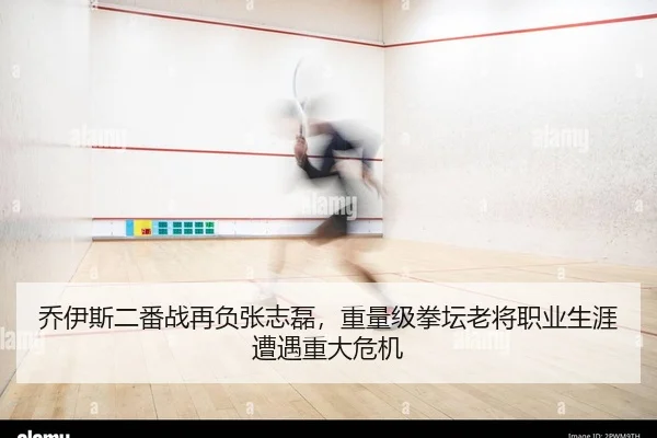 乔伊斯二番战再负张志磊，重量级拳坛老将职业生涯遭遇重大危机